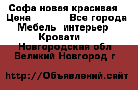 Софа новая красивая › Цена ­ 4 000 - Все города Мебель, интерьер » Кровати   . Новгородская обл.,Великий Новгород г.